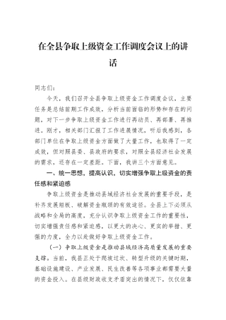 在全县争取上级资金工作调度会议上的讲话.docx
