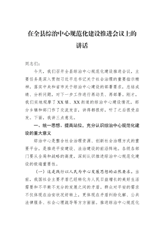 在全县综治中心规范化建设推进会议上的讲话.docx