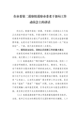 在市委第二巡察组巡察市委老干部局工作动员会上的讲话.docx