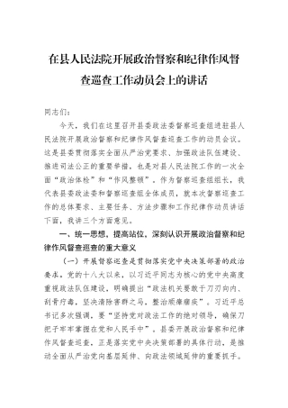 在县人民法院开展政治督察和纪律作风督查巡查工作动员会上的讲话.docx