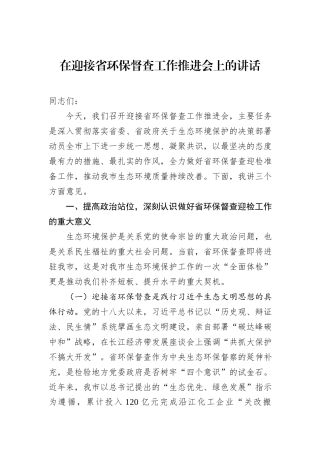 在迎接省环保督查工作推进会上的讲话.docx