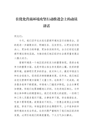 在优化营商环境攻坚行动推进会上的动员讲话.docx
