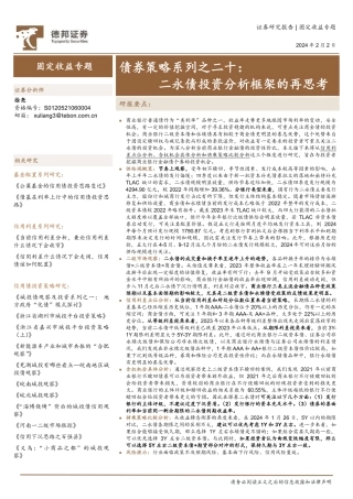 债券策略系列之二十：二永债投资分析框架的再思考-20240202-德邦证券-25页.pdf