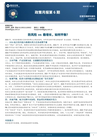 政策月报第6期：防风险vs稳增长，如何平衡？-20240205-国金证券-16页.pdf