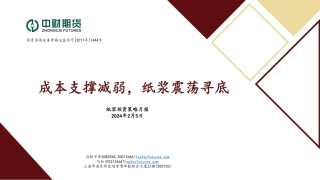 纸浆投资策略月报：成本支撑减弱，纸浆震荡寻底-20240205-中财期货-14页.pdf