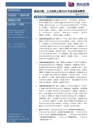 原油月报：三大机构上调2024年全球原油需求-20240207-信达证券-27页.pdf