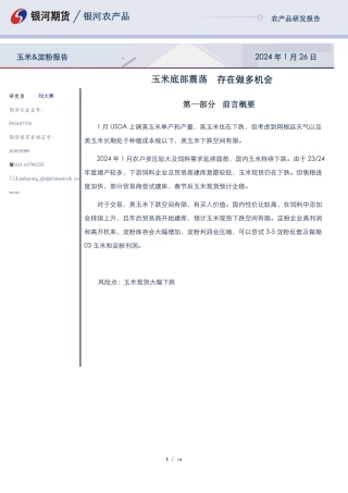 玉米&淀粉报告：玉米底部震荡 存在做多机会-20240126-银河期货-14页.pdf