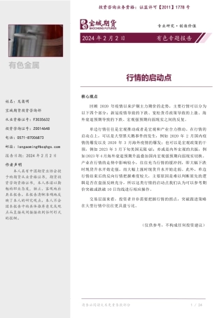 有色专题报告：行情的启动点-20240202-宝城期货-12页.pdf