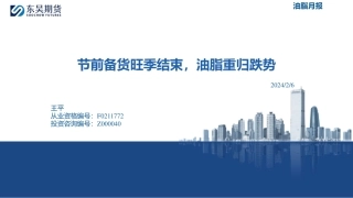 油脂月报：节前备货旺季结束，油脂重归跌势-20240206-东吴期货-19页.pdf