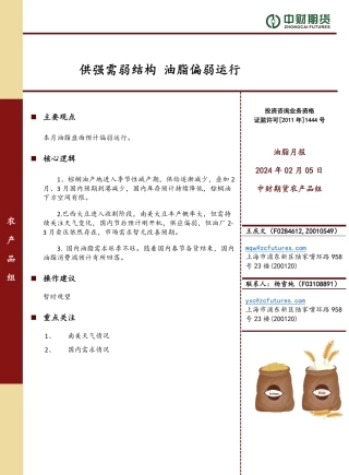 油脂月报：供强需弱结构 油脂偏-20240205-中财期货-10页.pdf