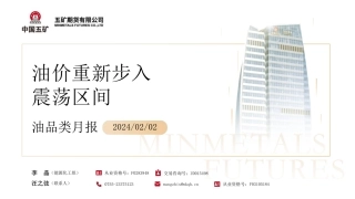 油品类月报：油价重新步入震荡区间-20240202-五矿期货-36页.pdf