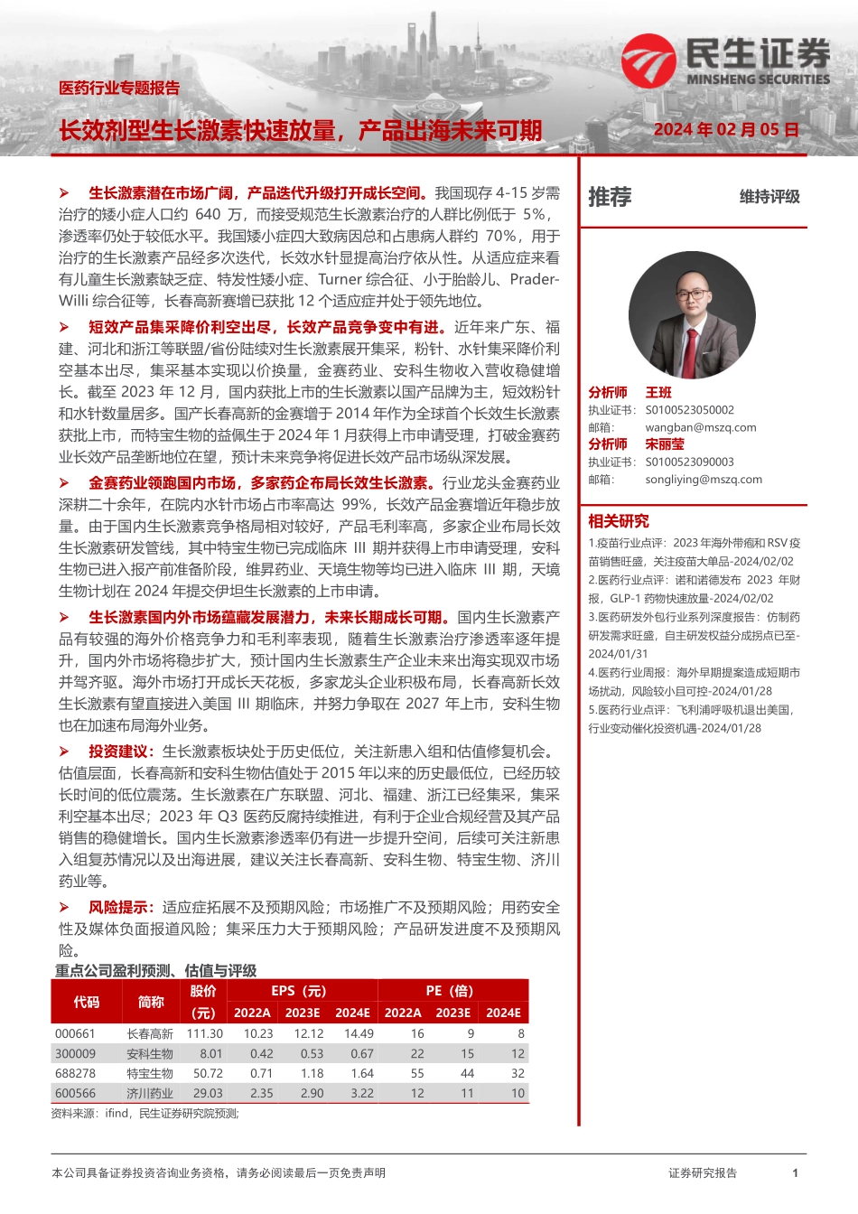 医药行业专题报告：长效剂型生长激素快速放量，产品出海未来可期-20240205-民生证券-22页.pdf_第1页