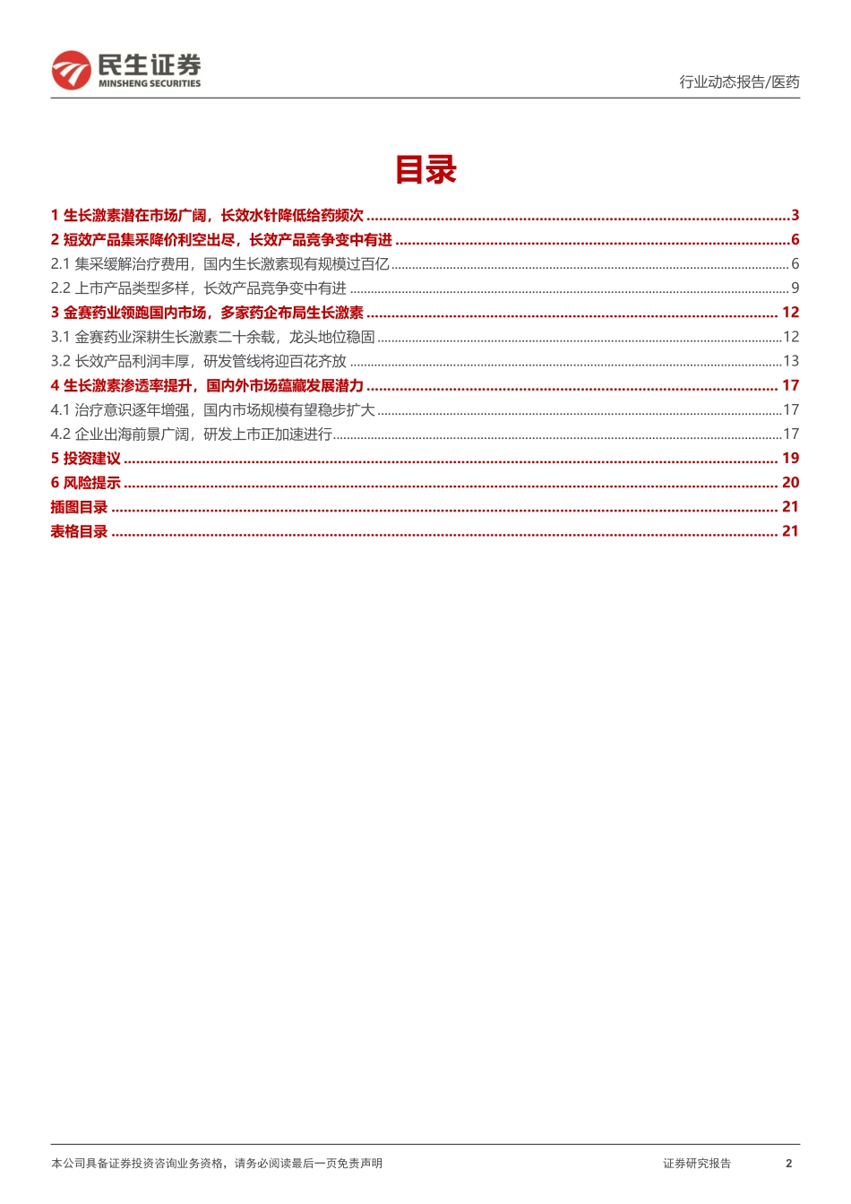 医药行业专题报告：长效剂型生长激素快速放量，产品出海未来可期-20240205-民生证券-22页.pdf_第2页