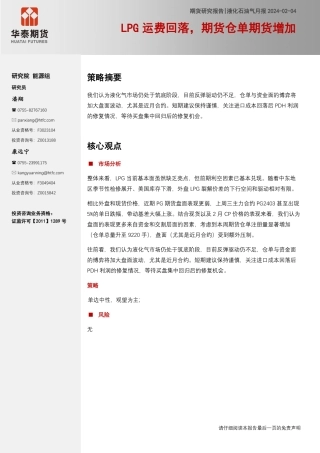 液化石油气月报：LPG运费回落，期货仓单期货增加-20240204-华泰期货-10页.pdf