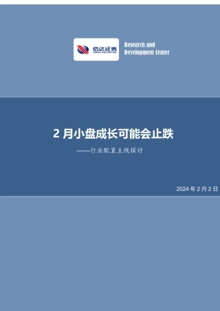 行业配置主线探讨：2月小盘成长可能会止跌-20240202-信达证券-26页.pdf