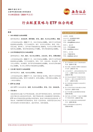 行业配置策略与ETF组合构建-20240201-西南证券-16页.pdf