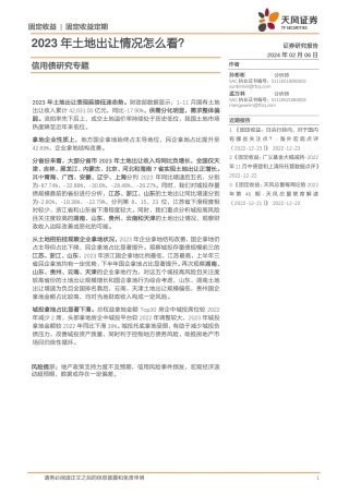 信用债研究专题：2023年土地出让情况怎么看？-20240206-天风证券-11页.pdf