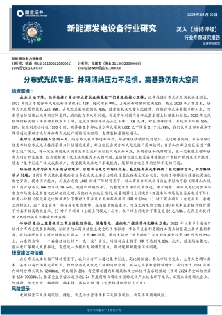 新能源发电设备行业研究：分布式光伏专题：并网消纳压力不足惧，高基数仍有大空间-20240206-国金证券-40页.pdf