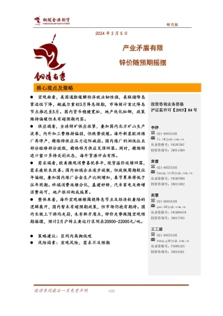 锌月报：产业矛盾有限 锌价随预期摇摆-20240205-金源期货-23页.pdf