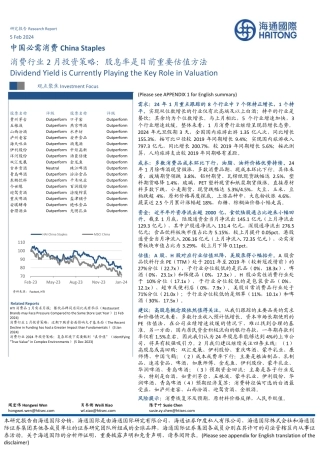 消费行业2月投资策略：股息率是目前重要估值方法-20240205-海通国际-48页.pdf