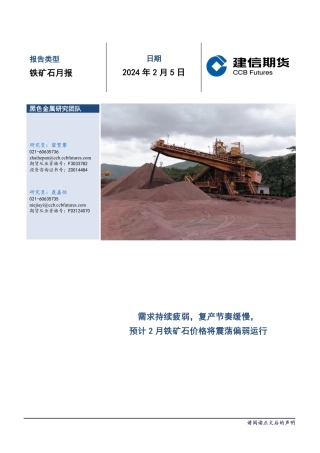 铁矿石月报：需求持续疲弱，复产节奏缓慢，预计2月铁矿石价格将震荡偏弱运行-20240205-建信期货-14页.pdf