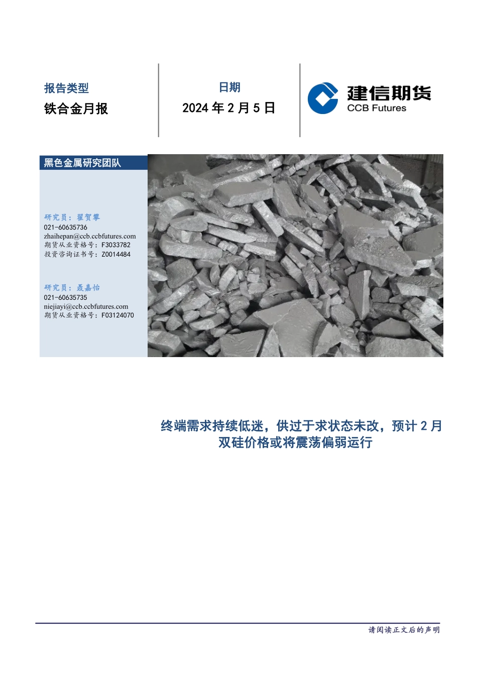 铁合金月报：终端需求持续低迷，供过于求状态未改，预计2月双硅价格或将震荡偏弱运行-20240205-建信期货-18页.pdf_第1页