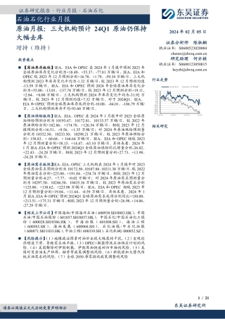 石油石化行业月报：原油月报：三大机构预计24Q1原油仍保持大幅去库-20240205-东吴证券-21页.pdf