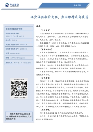 生猪月报：现货偏强期价走弱，盘面维持底部震荡-20240201-华龙期货-21页.pdf