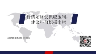 生猪月报：行情始终受供应压制，建议年前积极出栏-20240202-正信期货-13页.pdf