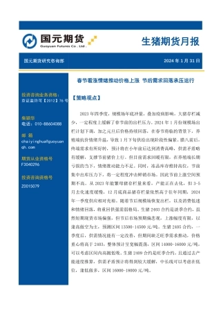 生猪期货月报：春节看涨情绪推动价格上涨 节后需求回落承压运行-20240131-国元期货-14页.pdf