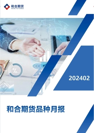 生猪月报（2024年02月）：年关猪肉消费仍有支撑，年后或有回落风险-20240202-和合期货-10页.pdf