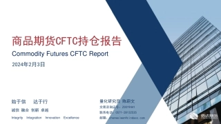 商品期货CFTC持仓报告-20240203-信达期货-18页.pdf