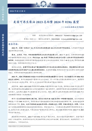 全球生物柴油系列报告：美国可再生柴油2023总结暨2024年RINs展望-20240205-国泰期货-16页.pdf