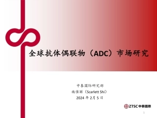 全球抗体偶联物（ADC）市场研究-20240205-中泰国际证券-40页.pdf