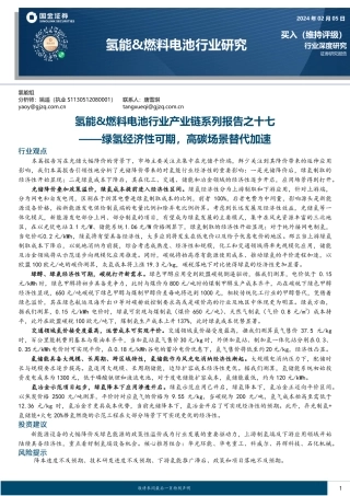 氢能&燃料电池行业产业链系列报告之十七——绿氢经济性可期，高碳场景替代加速-20240205-国金证券-23页.pdf