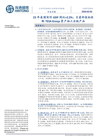 其他专用机械行业月报：23年美国实际GDP同比+2.5%；巨星科技拟收购TESAGroup资产拓工业级产品-20240202-海通国际-12页.pdf