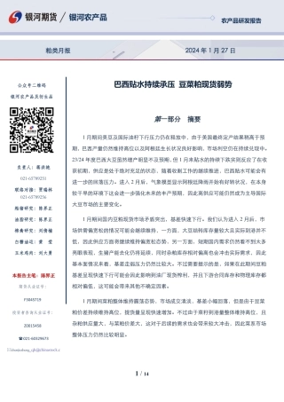粕类月报：巴西贴水持续承压 豆菜粕现货弱势-20240127-银河期货-14页.pdf