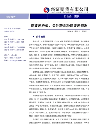 期权月度报告：隐波差极值，关注跨品种隐波差套利-20240202-兴证期货-23页.pdf