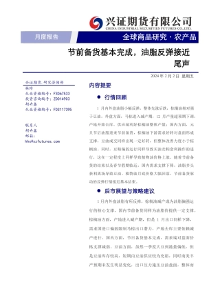 农产品月度报告：节前备货基本完成，油脂反弹接近尾声-20240202-兴证期货-12页.pdf