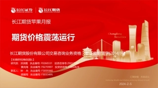 苹果月报：期货价格震荡运行-20240205-长江期货-21页.pdf