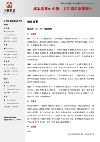 镍不锈钢月报：成本端重心企稳，关注印尼政策变化-20240204-华泰期货-35页.pdf