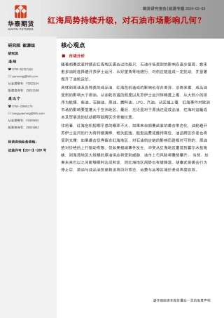 能源专题：红海局势持续升级，对石油市场影响几何？-20240203-华泰期货-20页.pdf