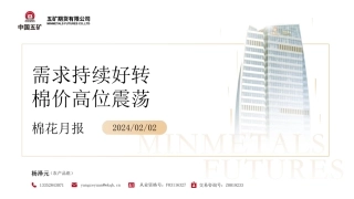 棉花月报：需求持续好转 棉价高位震荡-20240202-五矿期货-40页.pdf