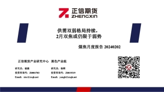 煤焦月度报告：供需双弱格局持续，2月双焦或仍限于弱势-20240202-正信期货-40页.pdf