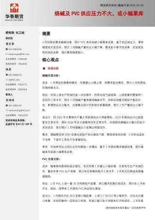 氯碱月报：烧碱及PVC供应压力不大，或小幅累库-20240204-华泰期货-16页.pdf