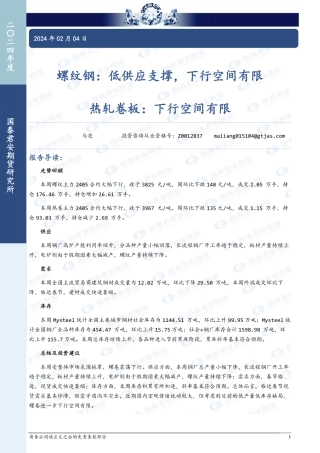 螺纹钢：低供应支撑，下行空间有限 热轧卷板：下行空间有限-20240204-国泰期货-12页.pdf