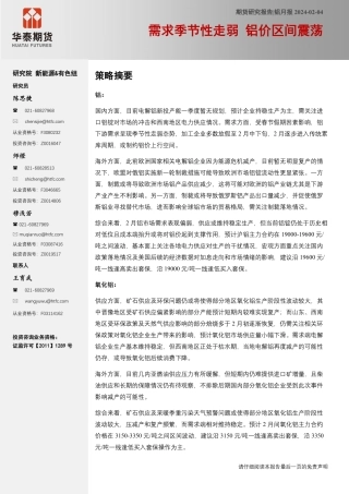 铝月报：需求季节性走弱 铝价区间震荡-20240204-华泰期货-21页.pdf