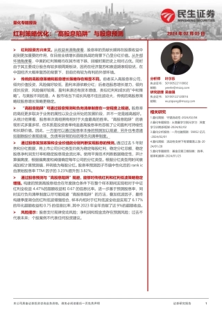 量化专题报告：红利策略优化：“高股息陷阱”与股息预测-20240205-民生证券-40页.pdf