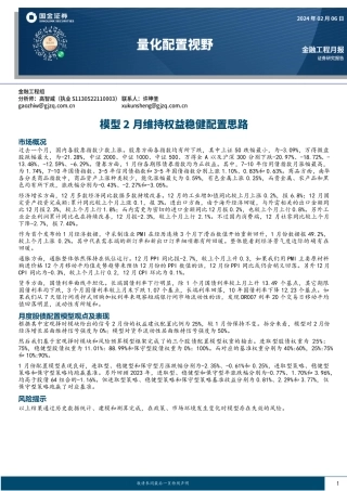 量化配置视野：模型2月维持权益稳健配置思路-20240131-国金证券-11页.pdf