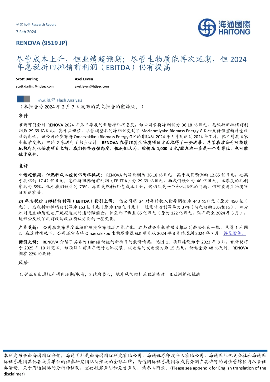 尽管成本上升，但业绩超预期；尽管生物质能再次延期，但2024年息税折旧摊销前利润（EBITDA）仍有提高-20240207-海通国际-10页.pdf_第1页